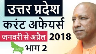 Uttar Pradesh Current Affairs 2018 January to April Set 2 - UP PCS, UP Police, Patwari, UPPSC exams