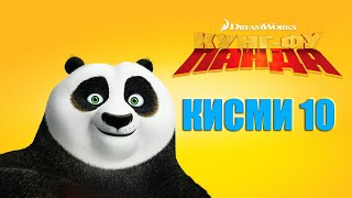 Kung Fu Panda Qismi 10 I Бо Забони Точики