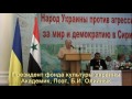 Видео Украинцы за мир и демократию в Сирии!