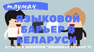 Видео Языковой барьер в Беларуси, есть ли в Беларуси "языковая травля"?! от ТЛУМАЧ / СТРАНА ДЛЯ ЖИЗНИ, Тлумач, Украина