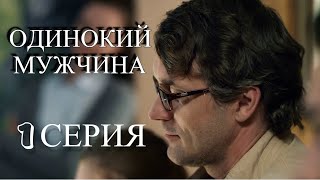 Одинокий Мужчина (1 Серия) Мелодрама | Фильмы И Сериалы - Русские Мелодрамы