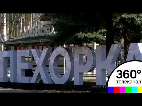 В парке "Пехорка" начался второй этап реконструкции В парке "Пехорка" начался второй этап реконструкции