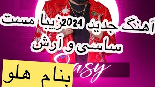 آهنگ جدید ترند 2024ساسی و آرش بنامهلو Sasy 2024 Hulu