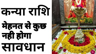 कनय रशफल महनत स कछ नह हग Kanya Rashifal August 2020 कनय रशफल अगसत 2020 Omcho