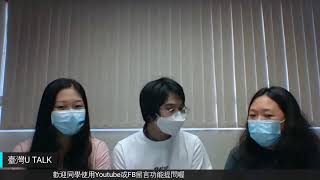 海華服務基金主題講座-臺灣U TALK