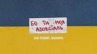 Tarabarova & Ptashnk - Бо Ти Моя Азовсталь