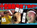 《谁来挑战》让Tomato吐?让阿亚昏迷?让好人骂脏话? part 1
