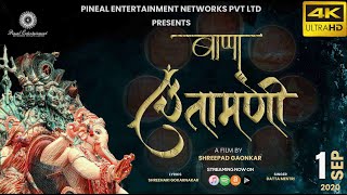 Bappa Chintamani 2020 | New Ganpati Song | Chintamani Music Video