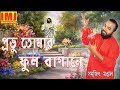 Probhu Tomar Phul Bagane | Christian Song | Gospel Song | Sanajit Mondal | Indian Music Junction