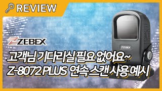 Zebex 바코드스캐너 Z-8072 Plus 연속 스캔 예시