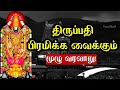 திருமலை திருப்பதியில் திருமால் கோயில் கொண்ட கதை! Tirupati Temple Full History