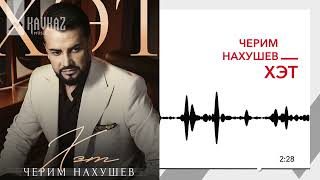 Черим Нахушев - Хэт Kavkaz Music
