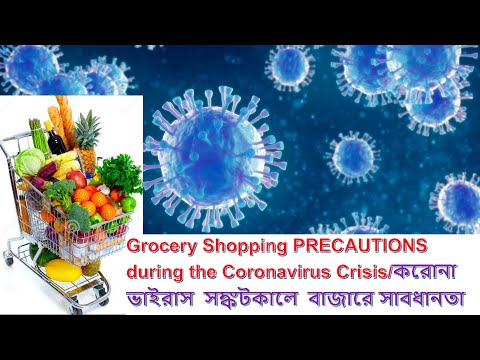 Grocery Shopping PRECAUTIONS during the Coronavirus Crisis/করোনা ভাইরাস মহামারীকালে  বাজারে সাবধানতা