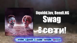 Liquidd.luv, Bendi.ng - Swag Премьера Трека 2021