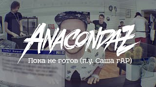 Anacondaz - Пока Не Готов (П.У. Саша Rap)