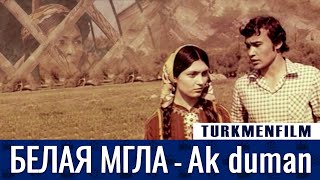 TURKMENFILM(720p HD) / Белая Мгла - Ak duman (1977)