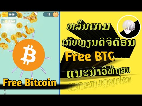 FreeBitcoin ຫາBitcoin ຫລິ້ນເກມຫາບິດຄອຍຟຣີ Bitcoin Food Fight แอพหาเงินBitcoinFree หาบิดคอยฟรี ลาว