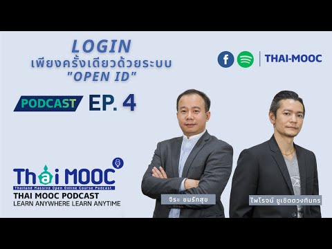 EP.4 - Login เพียงครั้งเดียวด้วยระบบ "OPEN ID" | Thai MOOC Podcast