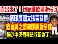 查出來了!包庇釋放亂港分子的印度籍大法官錢禮!庭審黃之鋒細節震驚全球!...