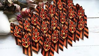 Брошь 9 маю канзаши Брошь 9 маю канзаши