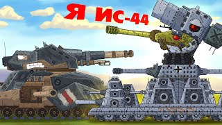 Ратте Vs Советский Карл-44 - Мультики Про Танки