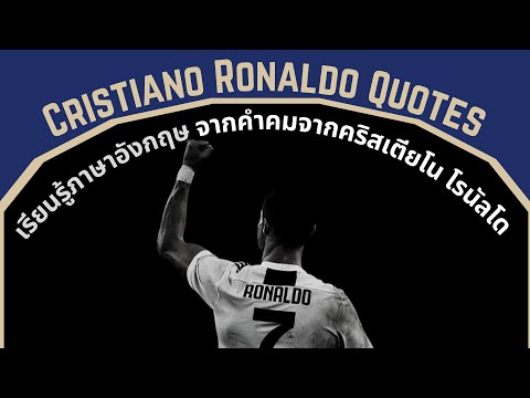 เรียนภาษาอังกฤษผ่านคำคม I ของคริสเตียโน่ โรนัลโด้ (Cristiano Ronaldo)