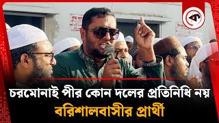 চরমনই পর কন দলর পরতনধ নয, বরশলবসর পররথ ফজলল হক Charmonai Barishal News