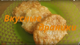 Как сделать драники из картошки быстро и вкусно Как сделать драники из картошки быстро и вкусно
