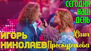Игорь Николаев И Юлия Проскурякова - Сегодня Наш День