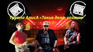 Live-Клип Алиса - Такие Дела, Хозяин 2.0