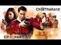 ชุมแพ ChumPhae EP.3 ตอนที่ 3/3 | 09-01-62 | Ch3Thailand