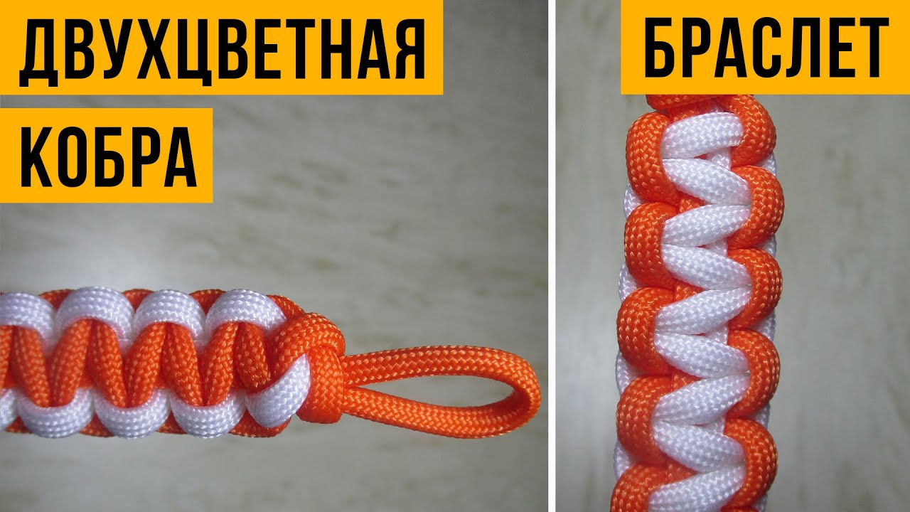 Браслет двойная кобра схема плетения Браслет двойная кобра схема плетения