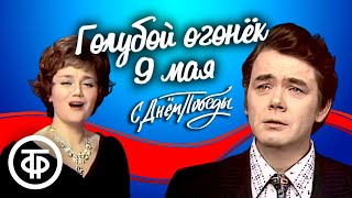 Голубой Огонек 9 Мая. К 30-Летию Со Дня Победы (1975)