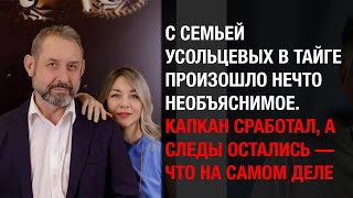 Семья Усольцевых Попала В Капкан В Тайге Следы Остались, Никому Не Верится