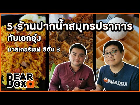 ลุยกิน 5 ร้านปากน้ำกับเอกอุ๋ง (มาสเตอร์เชฟ)
