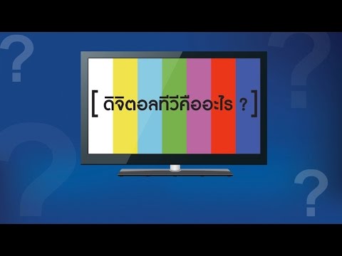ดิจิตอลทีวีน่ารู้ by WinnerDigital ตอนที่ 1 ดิจิตอลทีวีคืออะไร