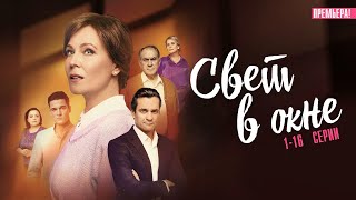 Свет В Окне 1-16 Серия Сериал Мелодрама 2024 // Россия 1 // Анонс