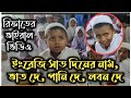 রিফাতের ভাইরাল ভিডিও, ইংরেজি সাত দিনের নাম, ভাত দে, পানি দে, লবন দে | viral rifat | Sylhet news