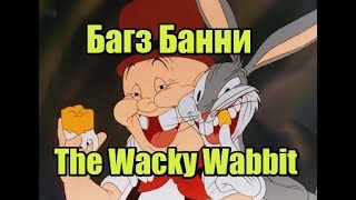 Кролик Багз Банни - Вокки Вэббит / The Wacky Wabbit