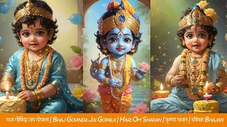 Bhaj Govinda Jai Gopala भज गवद जय गपल कषण भजन Bhakti Channel