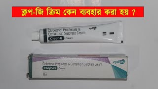 Clop G Cream এর কজ ক পর শরর ফরস করর করম Clop G Cream