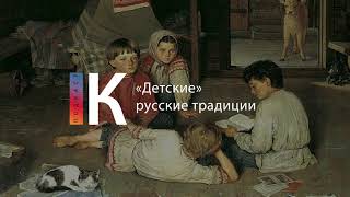 Подкаст. «Детские» Русские Традиции