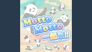 Mottomotto一起来