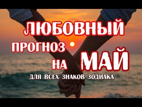 Гороскоп романтических отношений на май Гороскоп романтических отношений на май