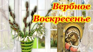 Встречаем Вербное Воскресенье! Со Светлым Праздником Вербного Воскресенья!