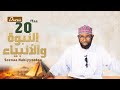 Sheikh Amin Ibro - Seenaa Nabiyyootaa (النبوة والأنبياء) Nabi Yuusuf عَلَيْهِ السَّلَامُ D20