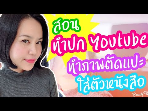 สอนทำปกยูทูปทำภาพตัดแปะใส่ตัวหนังสือ