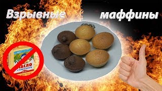 Взрывные маффины(кексы) без сливочного масла. Взрывные маффины(кексы) без сливочного масла.