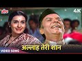 Allah Teri Shaan 4K Video | Ramzan EID Speical Song | Kishore Kumar, Lata Mangeshkar |Superhit Gaane