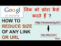 How To Shorten a link to google link